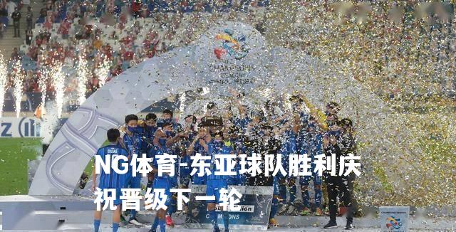 东亚球队胜利庆祝晋级下一轮