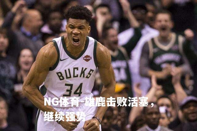 雄鹿击败活塞，继续强势