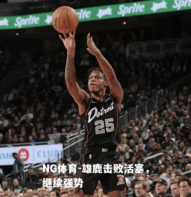 雄鹿击败活塞，继续强势