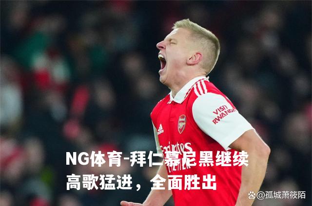 拜仁慕尼黑继续高歌猛进，全面胜出