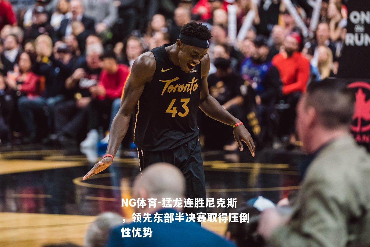 猛龙连胜尼克斯，领先东部半决赛取得压倒性优势