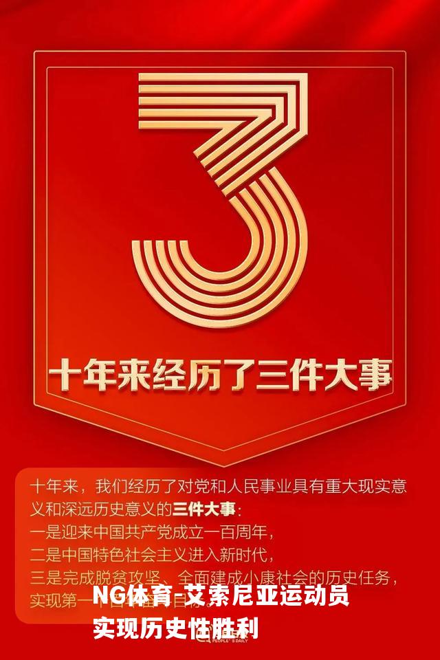 艾索尼亚运动员实现历史性胜利