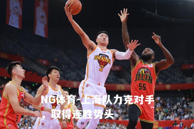 上海队力克对手，取得连胜势头