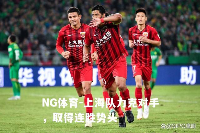 上海队力克对手，取得连胜势头