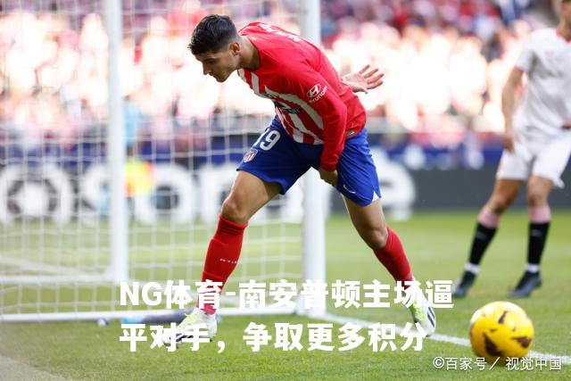南安普顿主场逼平对手，争取更多积分