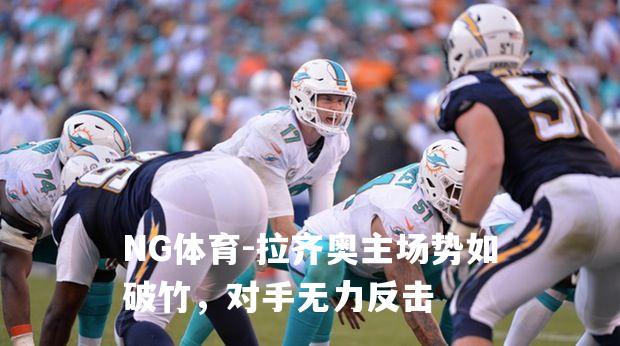 拉齐奥主场势如破竹，对手无力反击