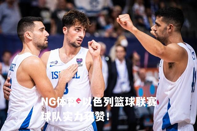 以色列篮球联赛球队实力获赞！