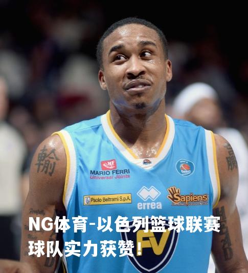 以色列篮球联赛球队实力获赞！