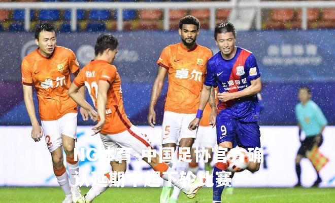 中国足协官方确认延期中超下轮比赛