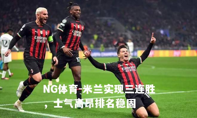 米兰实现三连胜，士气高昂排名稳固