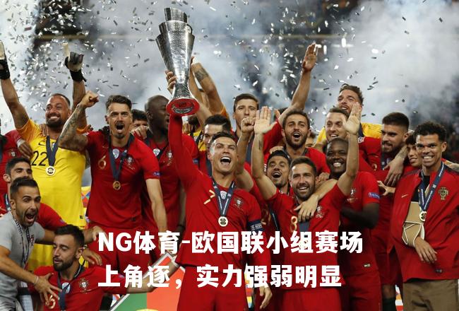 欧国联小组赛场上角逐，实力强弱明显