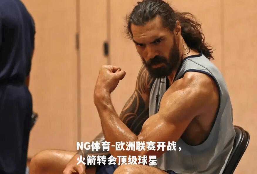 欧洲联赛开战，火箭转会顶级球星