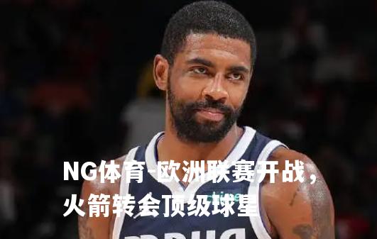欧洲联赛开战，火箭转会顶级球星