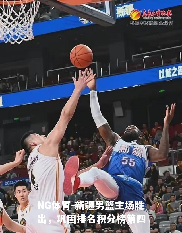 新疆男篮主场胜出，巩固排名积分榜第四