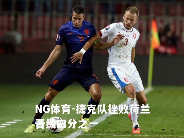 捷克队挫败荷兰晋级四分之一