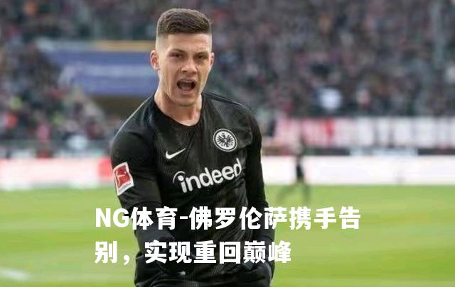 佛罗伦萨携手告别，实现重回巅峰