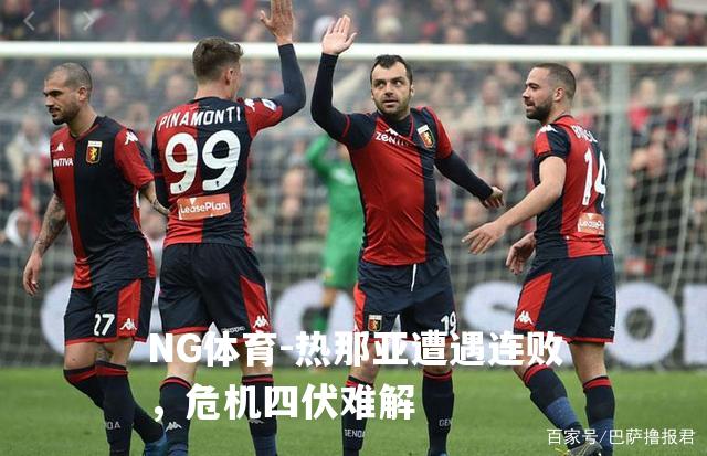 热那亚遭遇连败，危机四伏难解