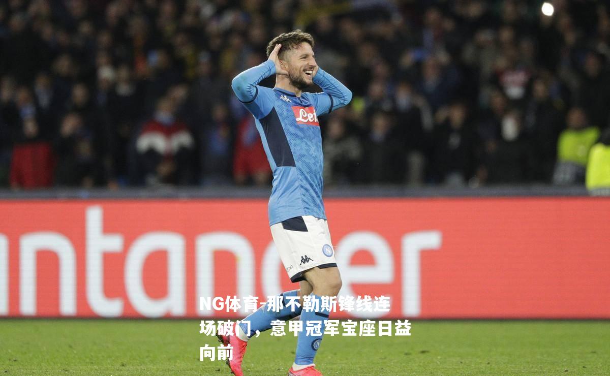 那不勒斯锋线连场破门，意甲冠军宝座日益向前