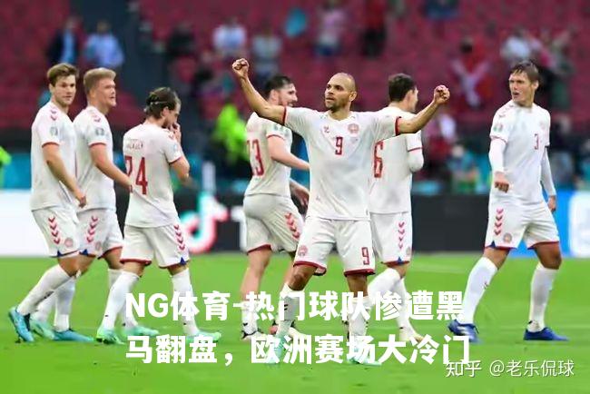热门球队惨遭黑马翻盘，欧洲赛场大冷门