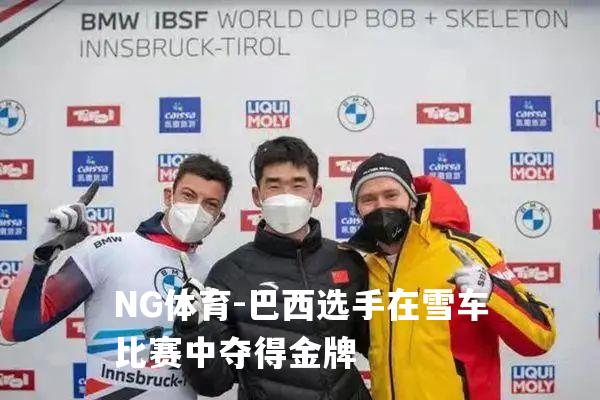 巴西选手在雪车比赛中夺得金牌