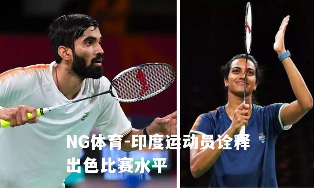 印度运动员诠释出色比赛水平