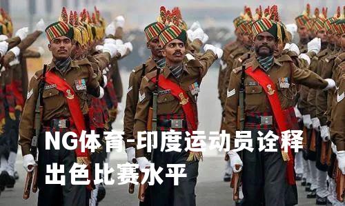 印度运动员诠释出色比赛水平
