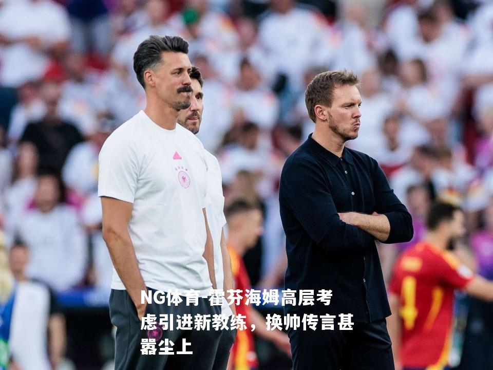 霍芬海姆高层考虑引进新教练，换帅传言甚嚣尘上