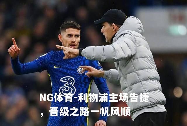 利物浦主场告捷，晋级之路一帆风顺