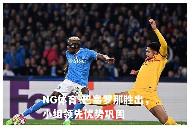 巴塞罗那胜出，小组领先优势巩固