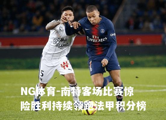 南特客场比赛惊险胜利持续领跑法甲积分榜
