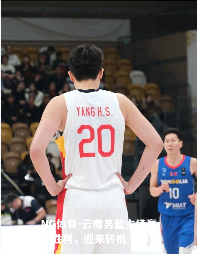 云南男篮主场赢得胜利，迎来转机
