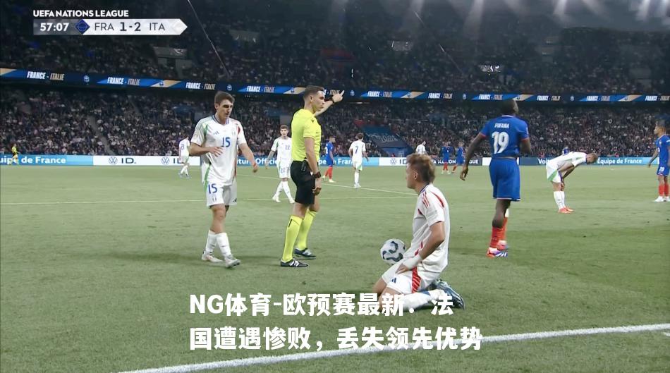 欧预赛最新：法国遭遇惨败，丢失领先优势