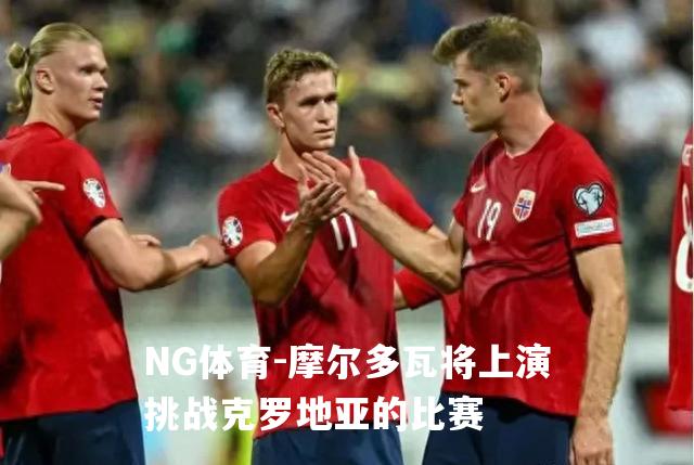 摩尔多瓦将上演挑战克罗地亚的比赛
