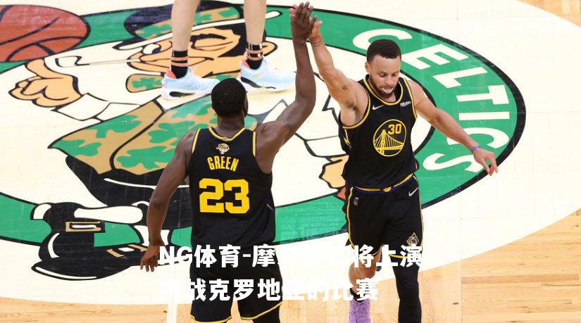 摩尔多瓦将上演挑战克罗地亚的比赛