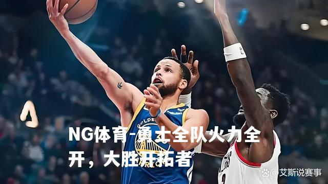 勇士全队火力全开，大胜开拓者