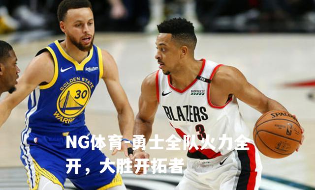 勇士全队火力全开，大胜开拓者
