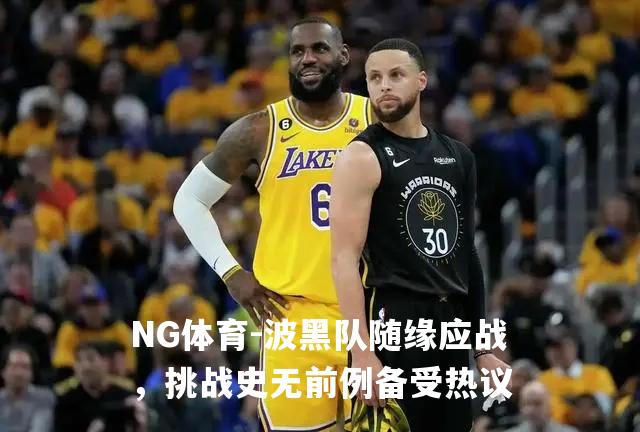 波黑队随缘应战，挑战史无前例备受热议
