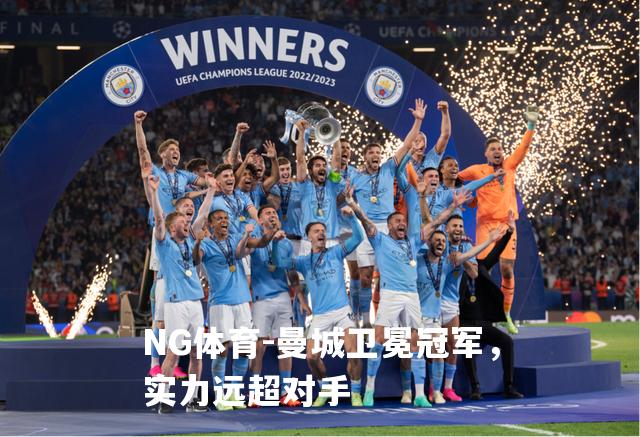 曼城卫冕冠军，实力远超对手