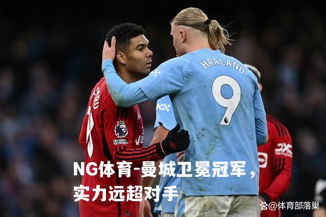 曼城卫冕冠军，实力远超对手