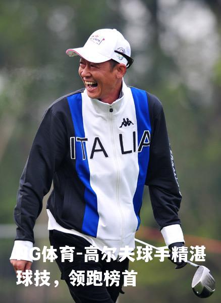 高尔夫球手精湛球技，领跑榜首