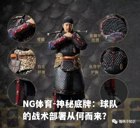 神秘底牌：球队的战术部署从何而来？