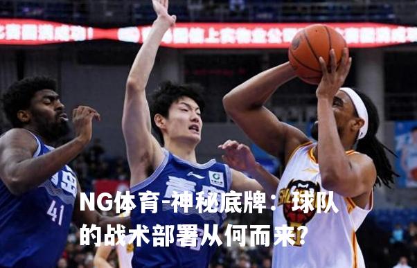 神秘底牌：球队的战术部署从何而来？