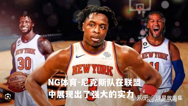 尼克斯队在联盟中展现出了强大的实力