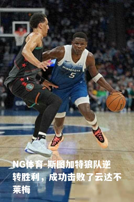 斯图加特狼队逆转胜利，成功击败了云达不莱梅