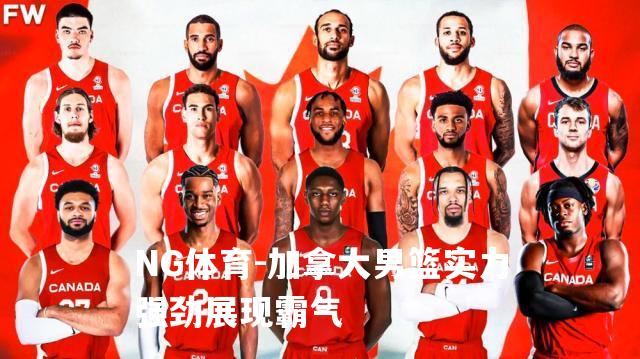 加拿大男篮实力强劲展现霸气