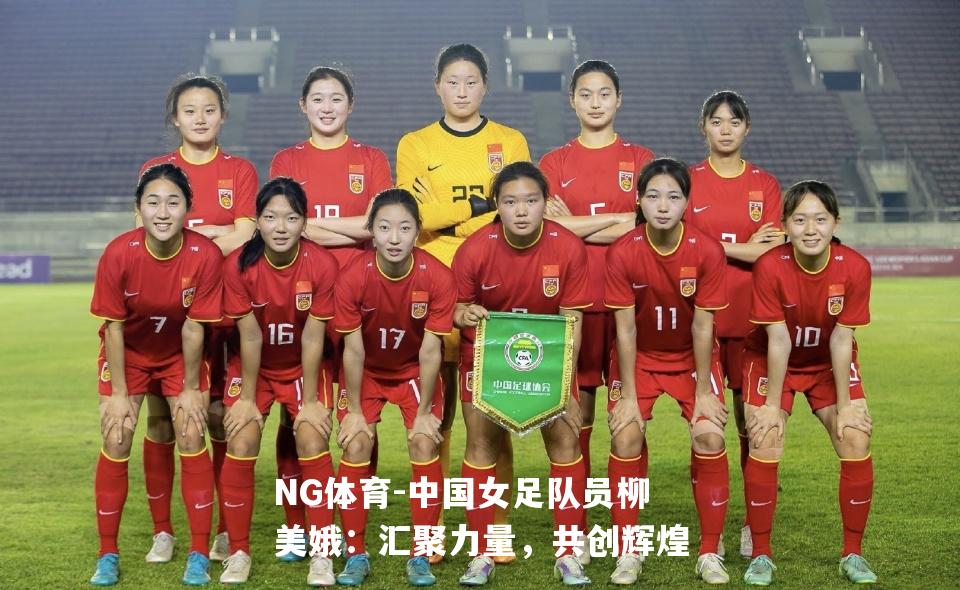 中国女足队员柳美娥：汇聚力量，共创辉煌