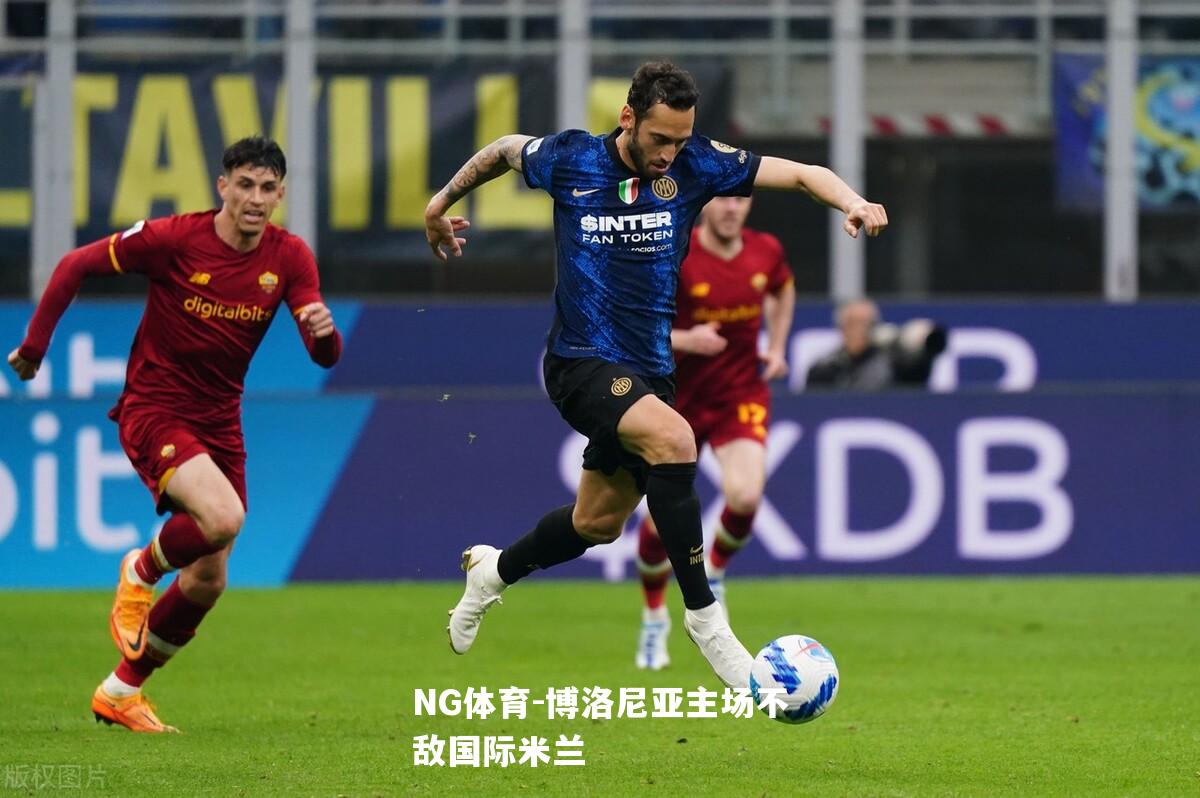 博洛尼亚主场不敌国际米兰