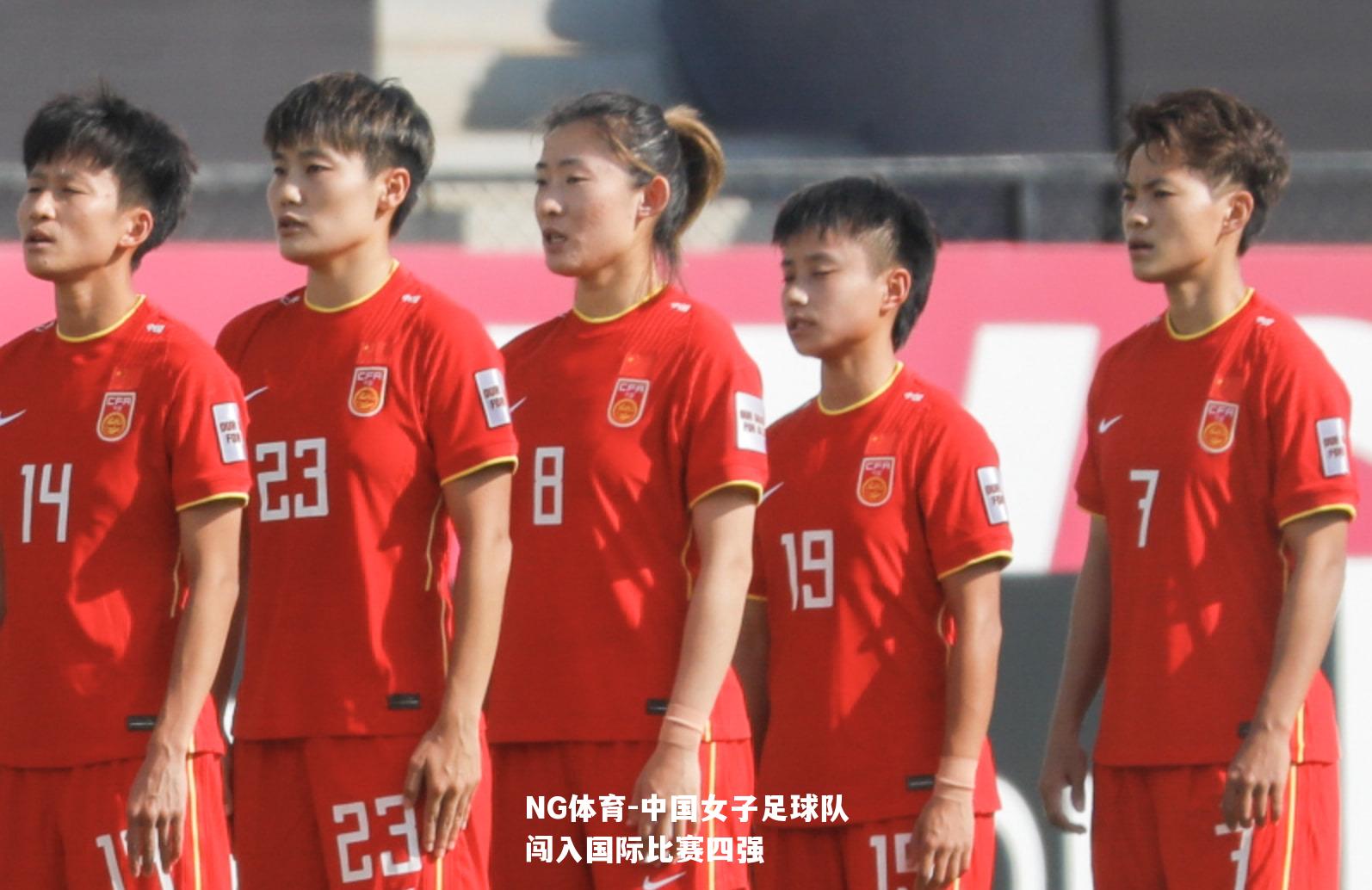中国女子足球队闯入国际比赛四强