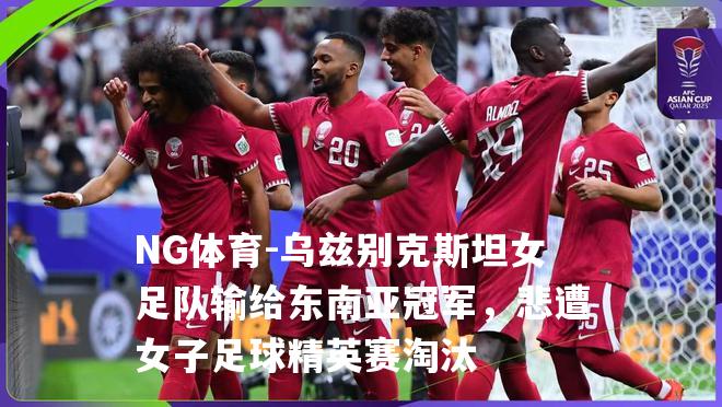 乌兹别克斯坦女足队输给东南亚冠军，悲遭女子足球精英赛淘汰