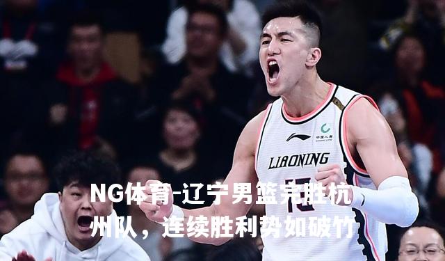 辽宁男篮完胜杭州队，连续胜利势如破竹